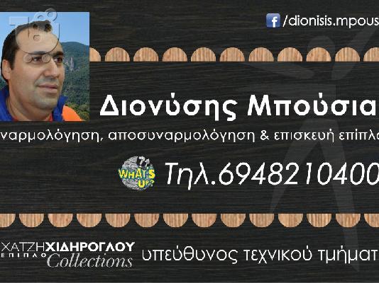 ΜΟΝΤΑΡΙΣΜΑ ΞΕΜΟΝΤΑΡΙΣΜΑ ΕΠΙΠΛΩΝ